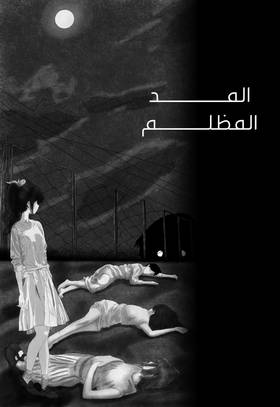 Read المـــــــــد المظلم  1 Page 1 in Arabic