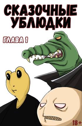 Read Сказочные Ублюдки  1 Page 1 in Russian