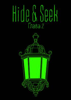 Read Hide & Seek RU  2 Page 1 in Russian