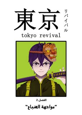 Read TOKYO REVIVAL  2 Page 1 in Arabic