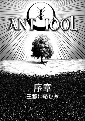 Read Ant Idol  1 Page 8 in Japanese
