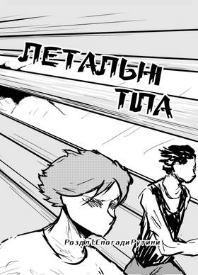 Read Lethal Bodies [Deprecated]  1 Page 6 in Ukrainian