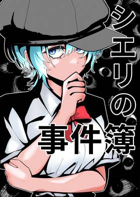 Read シエリの事件簿  1 Page 1 in Japanese
