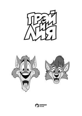 Read Gray & Lea  1 Page 1 in Russian