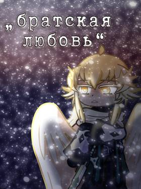 Read „братская любовь“ ДЕМО  1 Page 1 in Russian