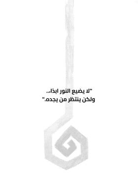 Read الشعلة الأبدية  1 Page 3 in Arabic