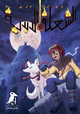 Read الشعلة الأبدية  1 Page 1 in Arabic