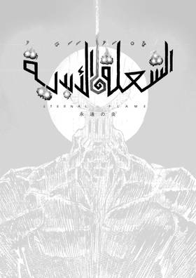 Read الشعلة الأبدية  1 Page 2 in Arabic