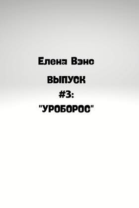 Read Елена Вэнс: тишина в орочьем квартале  3 Page 2 in Russian