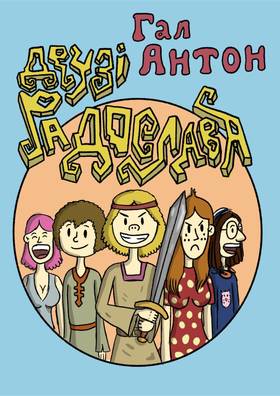 Read Друзі Радослава  2 Page 1 in Ukrainian