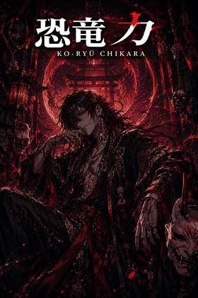 Read Ko-ryu Chikara  48 Page 1 in English