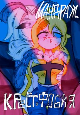 Read Крестофобия  1 Page 1 in Russian