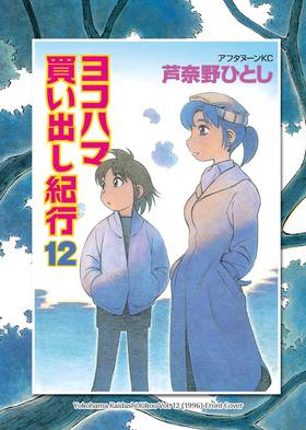 Read Yokohama Kaidashi Kikou: Deluxe Edition  4 Page 8 in English