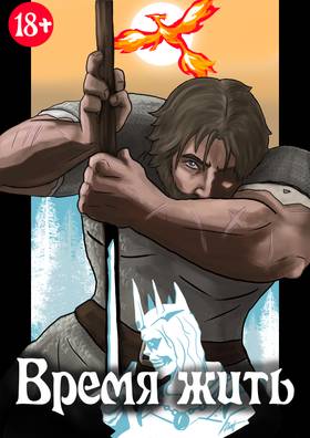 Read Время жить  1 Page 1 in Russian