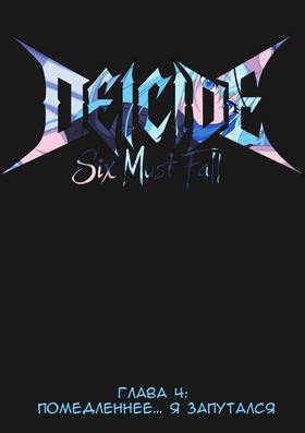 Read DEICIDE: Six Must Fall  1 Page 3 in Russian