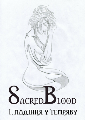Read Sacred Blood - volume 1  1 Page 6 in Ukrainian