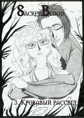 Read Sacred Blood - volume 1  3 Page 3 in Russian