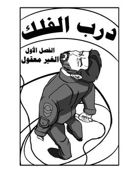 Read درب الفلك /Darb Al-Falak  1 Page 1 in Arabic