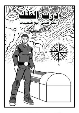 Read درب الفلك /Darb Al-Falak  2 Page 1 in Arabic