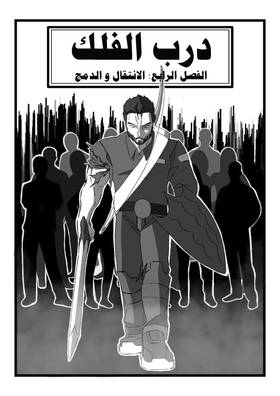 Read درب الفلك /Darb Al-Falak  4 Page 1 in Arabic