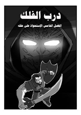 Read درب الفلك /Darb Al-Falak  5 Page 1 in Arabic