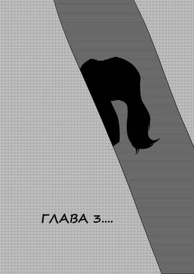 Глава 3: ....