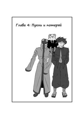 Глава 4: Пукни и потеряй