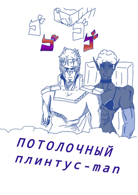 Read ПОТОЛОЧНЫЙплинтус - man  1 Page 1 in Russian