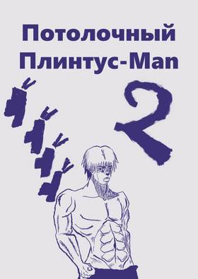 Read ПОТОЛОЧНЫЙплинтус - man  3 Page 1 in Russian