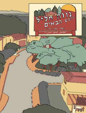 Read שבוע לסוף העולם I A Week to the End of the World  1 Page 3 in Hebrew