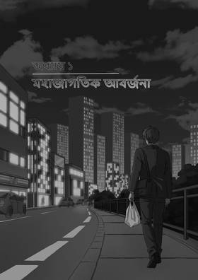 Read THE BOXERS HERO Manga Edition  1 Page 1 in Bengali