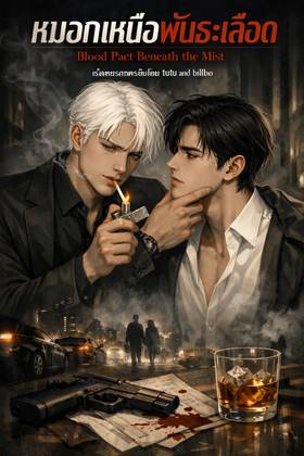 Read Blood Pact Beneath the mist  1 Page 1 in Thai