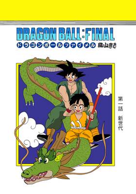 Read ドラゴンボール・ファイナル  1 Page 1 in Japanese