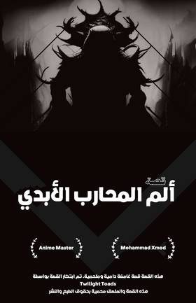 Read Eternal Warrior Pain - ألم المحارب الأبدي  7 Page 1 in Arabic