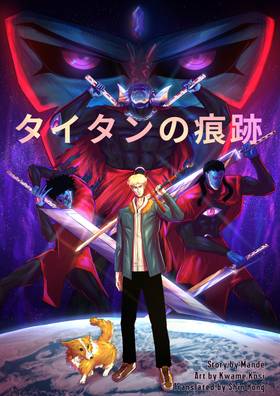 Read The Last Vestige of Titan  1 Page 1 in Japanese