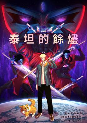 Read The Last Vestige of Titan  1 Page 1 in Chinese (Mandarin)