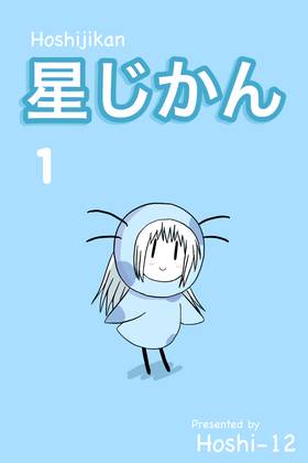 Hoshijikan Vol.1