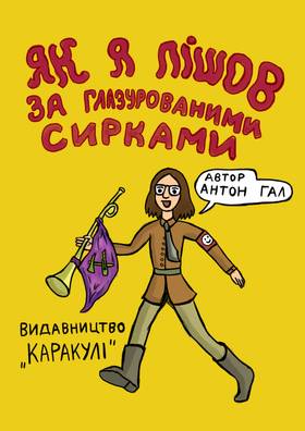 Read Як я пішов за глазурованими сирками  1 Page 1 in Ukrainian