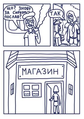 Read Як я пішов за глазурованими сирками  1 Page 7 in Ukrainian