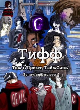 Read Тифф: Сезон 4  26 Page 1 in Russian