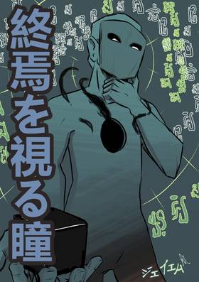 Read 終焉を視る瞳  1 Page 1 in Japanese