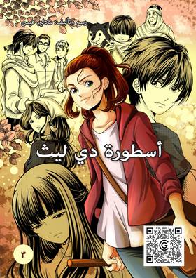 Read أسطورة دي ليث  3 Page 1 in Arabic