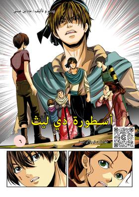 Read أسطورة دي ليث  6 Page 1 in Arabic