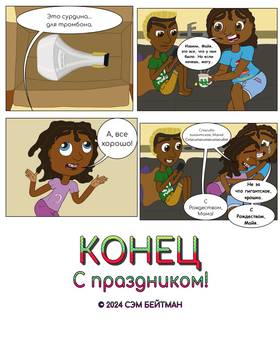 Read That Kid Maya!  2 Page 4 in Russian