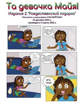 Read That Kid Maya!  2 Page 2 in Russian