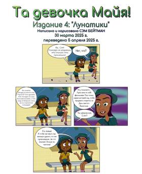 Read That Kid Maya!  4 Page 2 in Russian