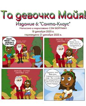 Read That Kid Maya!  6 Page 2 in Russian