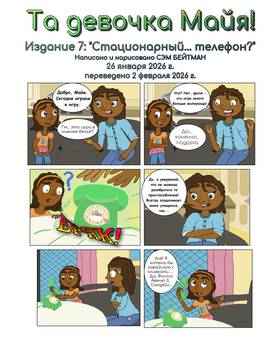 Read That Kid Maya!  7 Page 2 in Russian