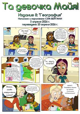 Read That Kid Maya!  8 Page 2 in Russian