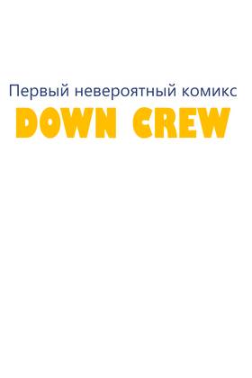 Read DOWN CREW  1 Page 1 in Russian